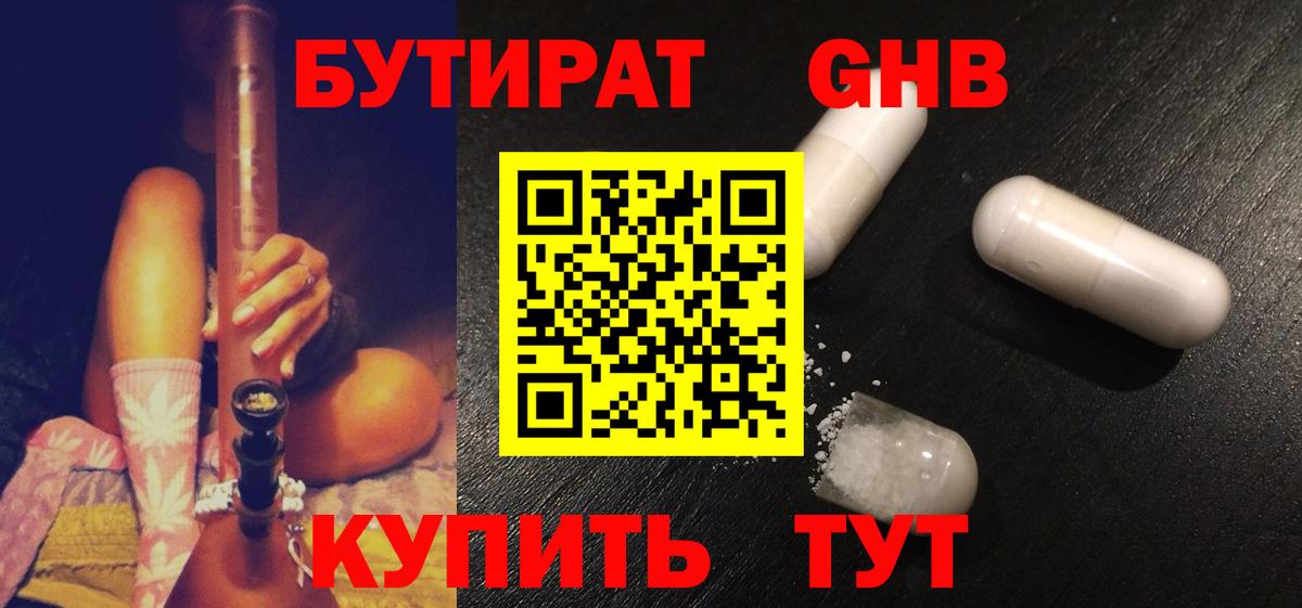 БУТИРАТ 1.4BDO Похвистнево